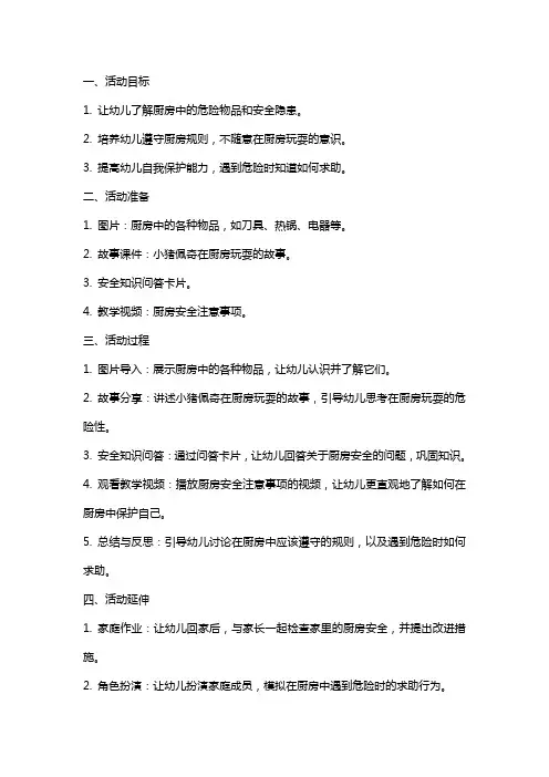 幼儿园安全活动不在厨房玩教案