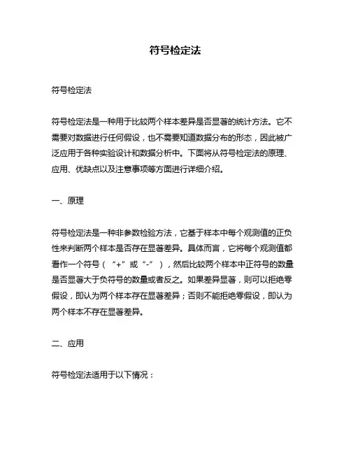 符号检定法
