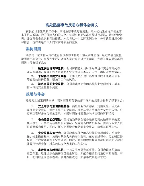 高处坠落事故反思心得体会范文