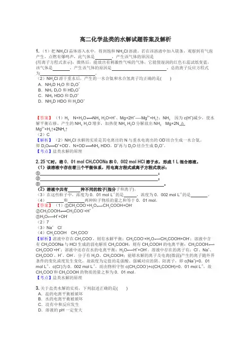 高二化学盐类的水解试题答案及解析
