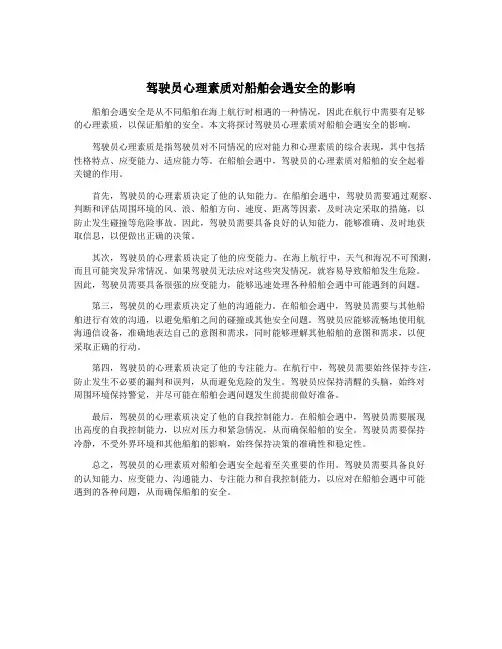 驾驶员心理素质对船舶会遇安全的影响