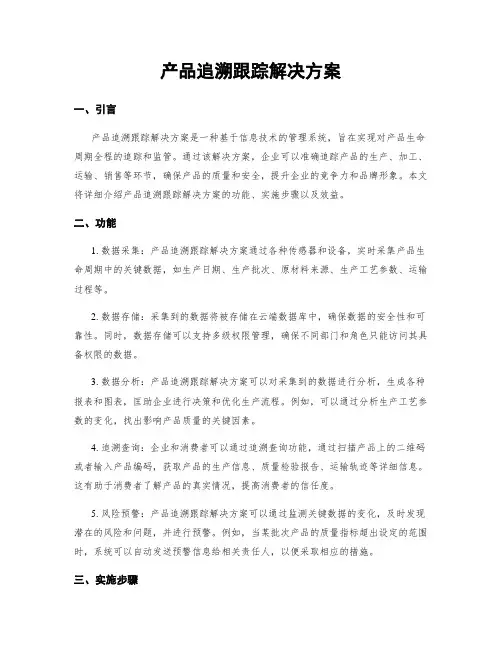 产品追溯跟踪解决方案