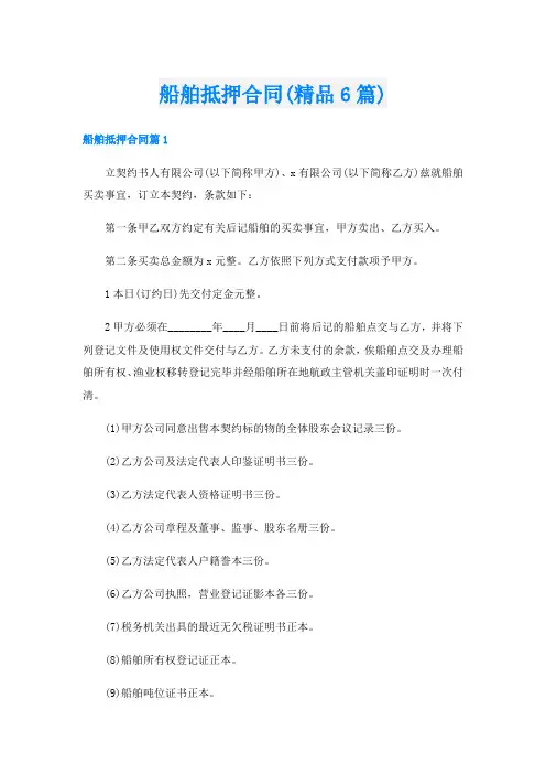 船舶抵押合同(精品6篇)