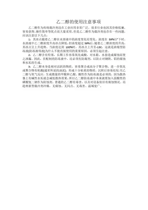 乙二醇的使用注意事项