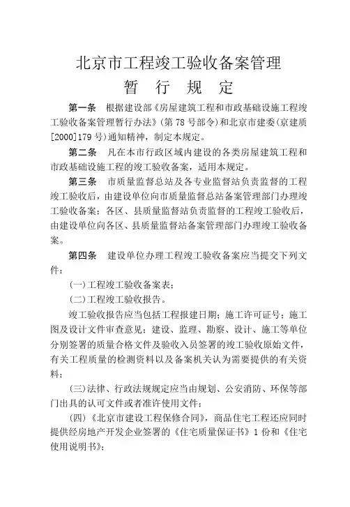 北京市工程竣工验收备案管理-4个法规