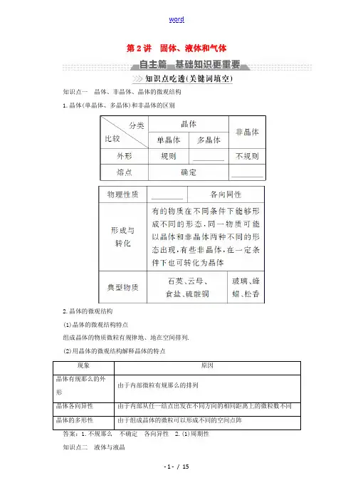 (新课标)高考物理一轮复习 第十二章 热学 第2讲 固体、液体和气体教案-人教版高三全册物理教案