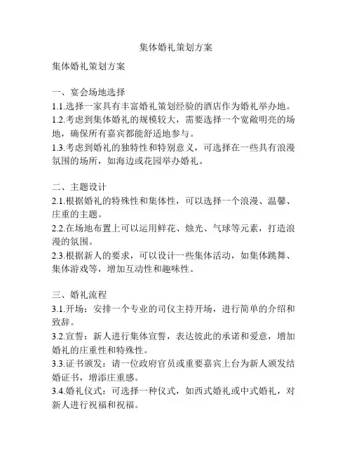 集体婚礼策划方案