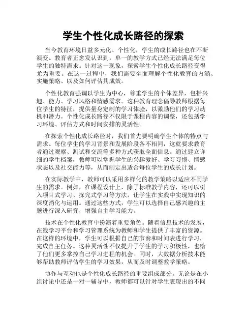 学生个性化成长路径的探索