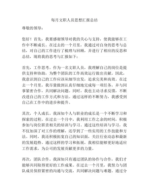 每月文职人员思想汇报总结