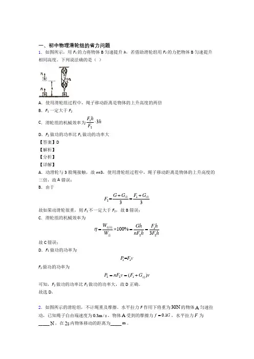 中考物理备考之滑轮组的省力问题压轴突破训练∶培优篇附详细答案