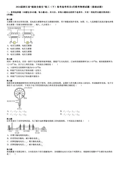 2024届浙江省“超级全能生”高三(下)高考选考科目4月联考物理试题(基础必刷)