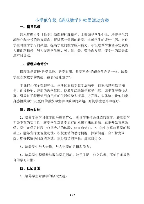 小学低年级《趣味数学》社团活动方案
