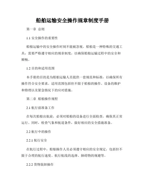 船舶运输安全操作规章制度手册