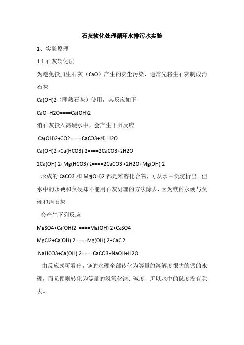 灰软化处理循环水排污水实验(修订版本以本版本为准)