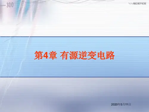 电力电子技术 第4章有源逆变电路