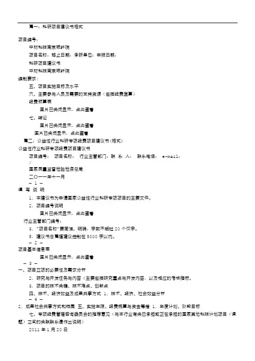 科研项目建议书格式(共6篇)