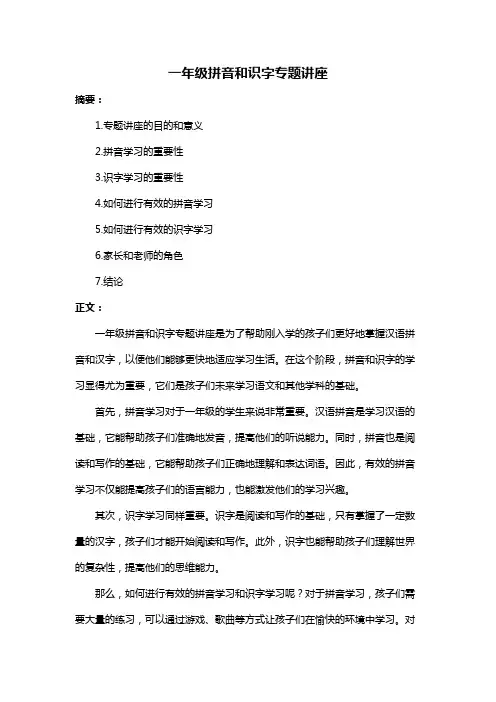 一年级拼音和识字专题讲座
