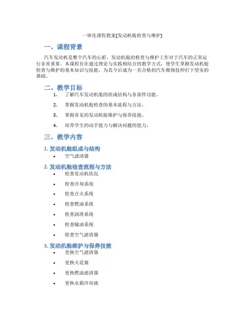 一体化课程教案(发动机舱检查与维护)
