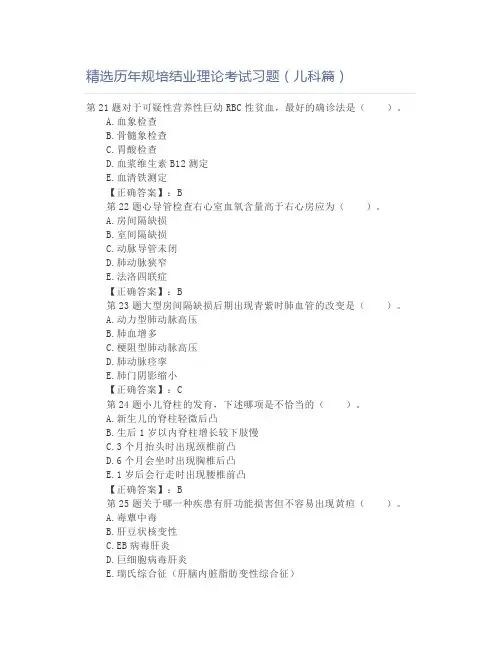 精选历年规培结业理论考试习题(儿科篇)