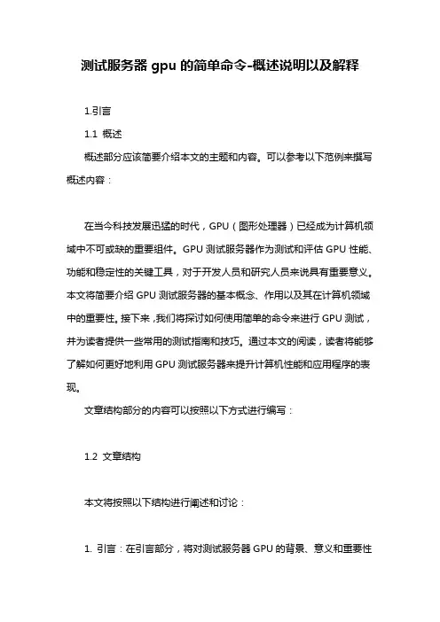 测试服务器gpu的简单命令-概述说明以及解释