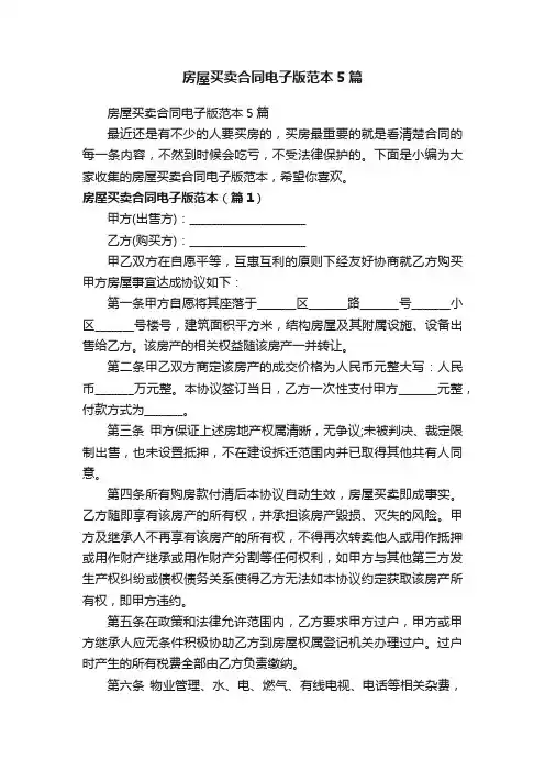 房屋买卖合同电子版范本5篇