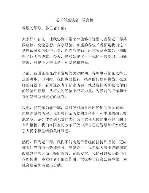 老干部座谈会   发言稿