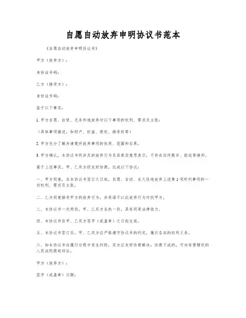 自愿自动放弃申明协议书范本
