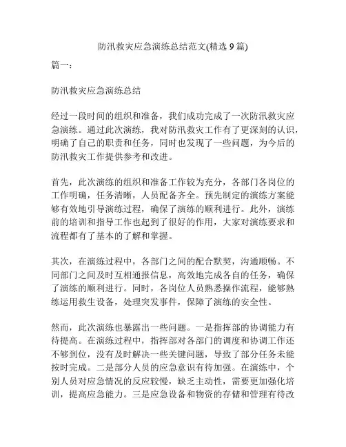 防汛救灾应急演练总结范文(精选9篇)