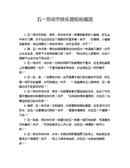 五一劳动节快乐简短祝福语
