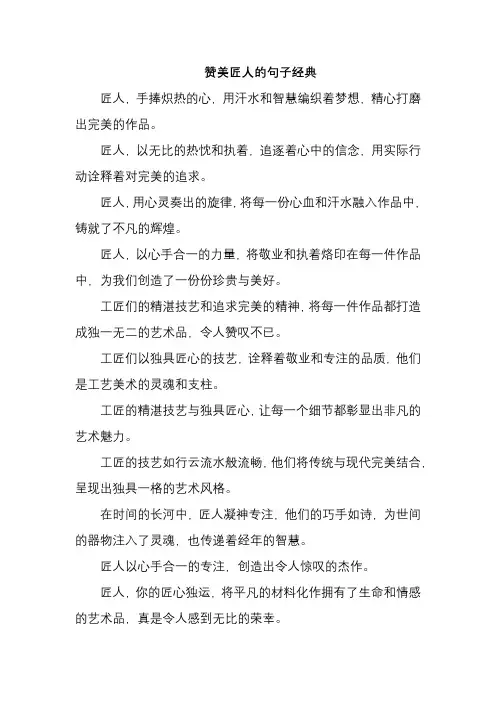 赞美匠人的句子经典