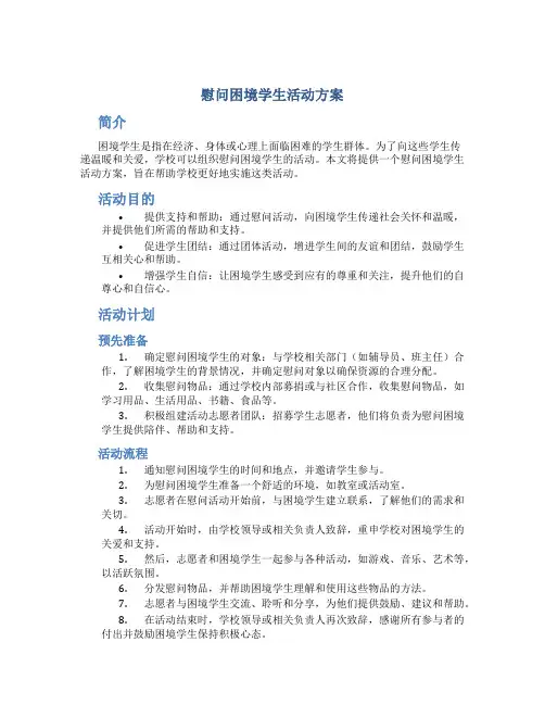 慰问困境学生活动方案