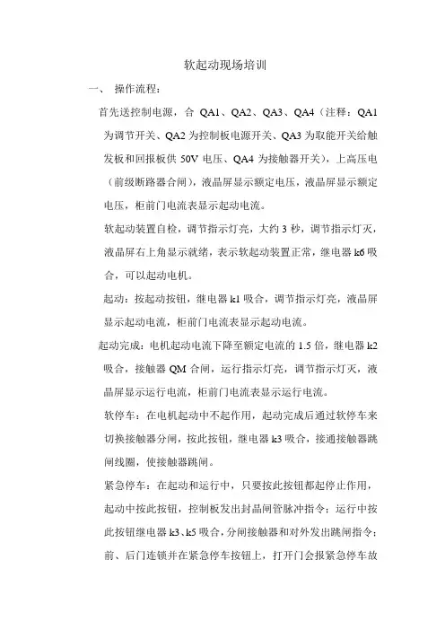 软起动现场操作流程及说明