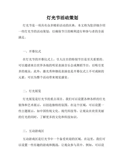 灯光节活动策划