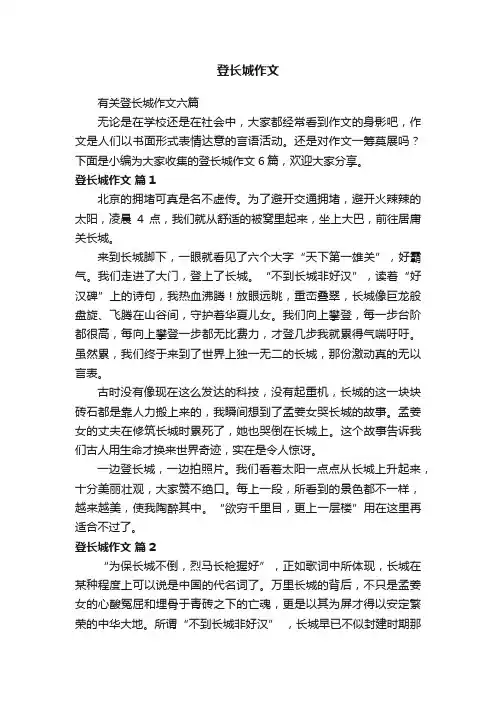 有关登长城作文六篇