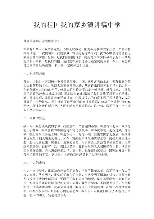 我的祖国我的家乡演讲稿中学