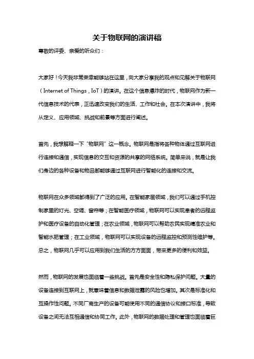 关于物联网的演讲稿