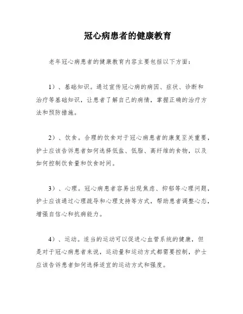 冠心病患者的健康教育