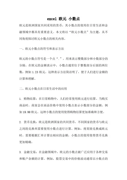 excel 欧元 小数点