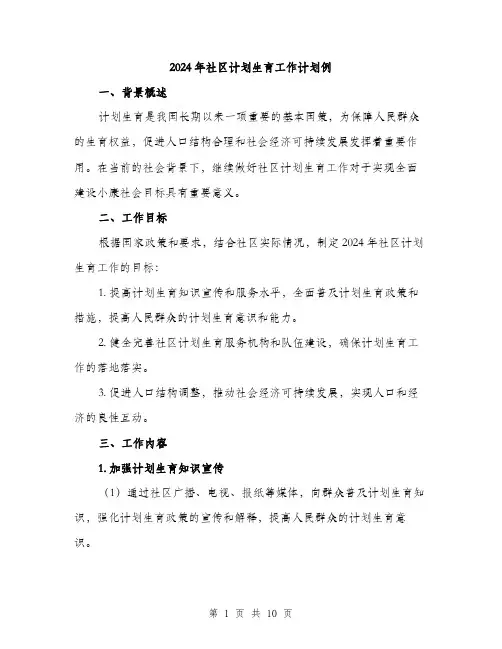 2024年社区计划生育工作计划例(三篇)