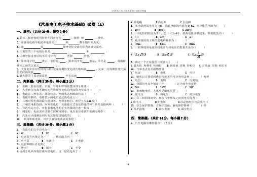 《汽车电工电子技术基础》试卷含答案