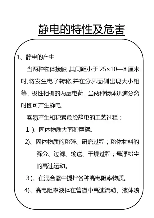 静电的特性及危害