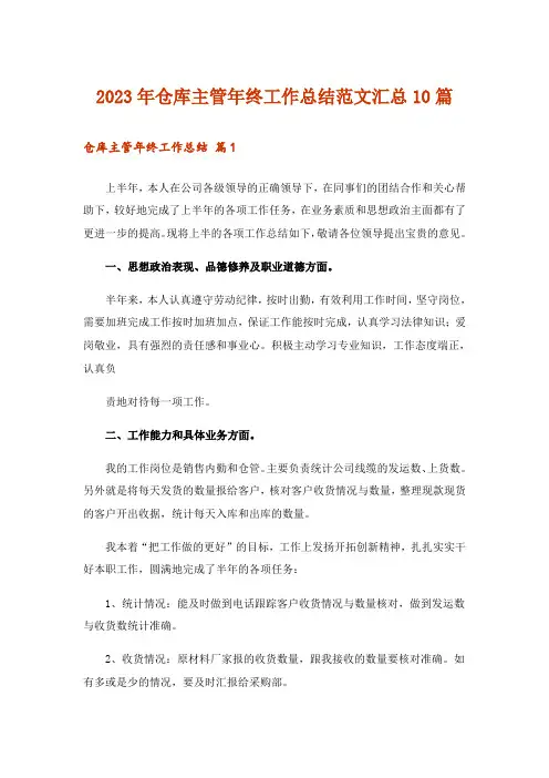 2023年仓库主管年终工作总结范文汇总10篇
