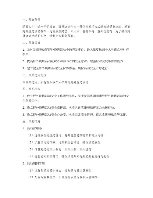 野外烧烤需要紧急预案