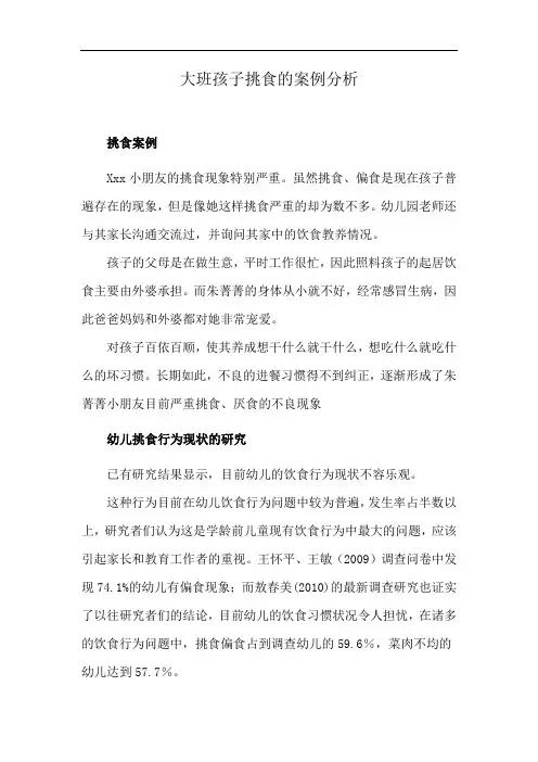 大班孩子挑食的案例分析