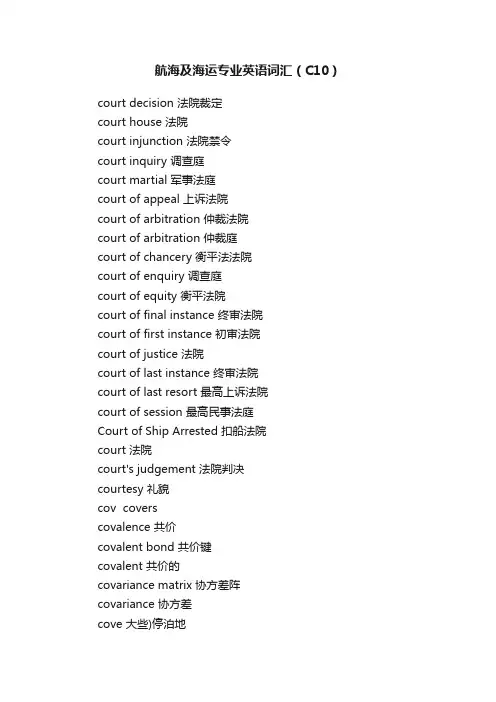 航海及海运专业英语词汇（C10）