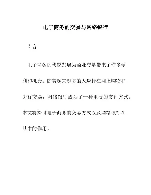 电子商务的交易与网络银行
