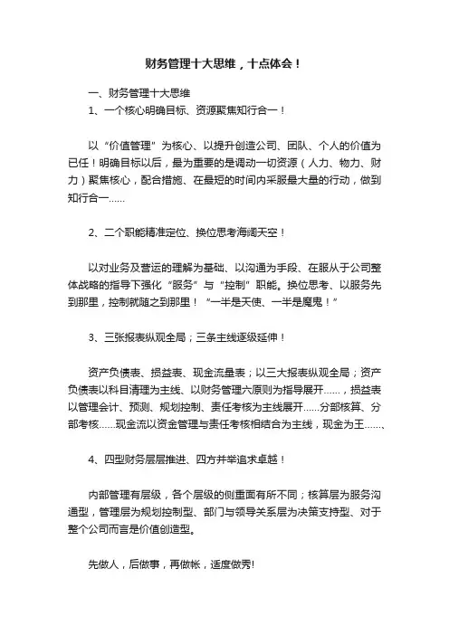财务管理十大思维，十点体会！