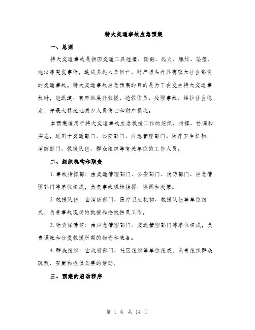 特大交通事故应急预案（4篇）