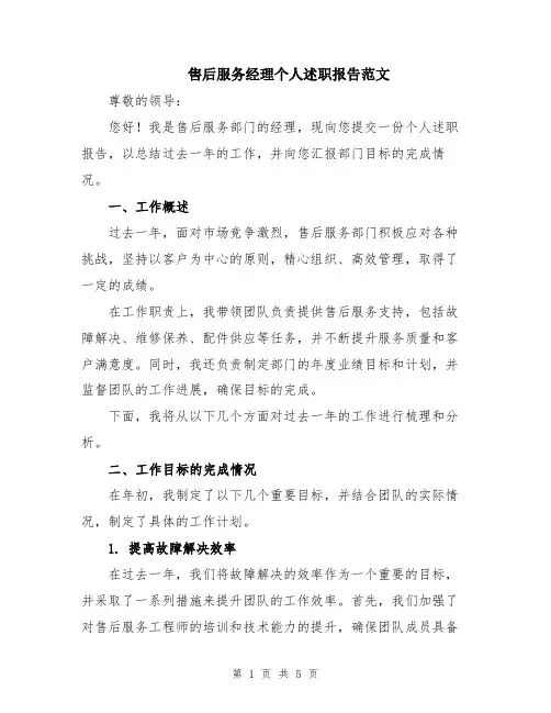 售后服务经理个人述职报告范文