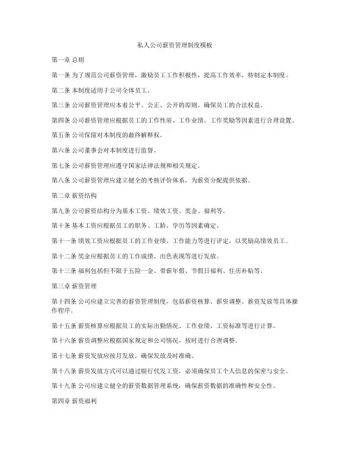 私人公司薪资管理制度模板